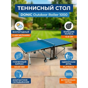 ��������� ���� Donic Outdoor Roller 1000 blue