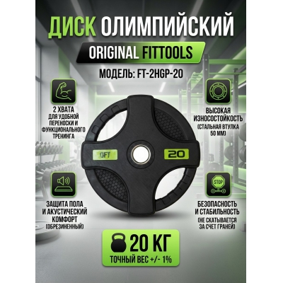 ���� ����������� Original FitTools FT-2HGP-20