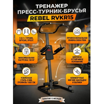 �������� �����-������-������ Rebel RVKR15
