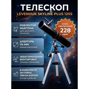 �������� �� ������� Levenhuk Skyline PLUS 120S