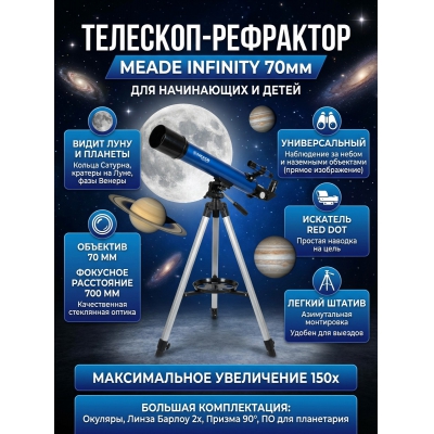 �������� ������������ Meade Infinity 70 ��