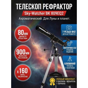 �������� ������������ Sky-Watcher BK 809EQ2