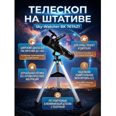 �������� �� ������� Sky-Watcher BK 767AZ1