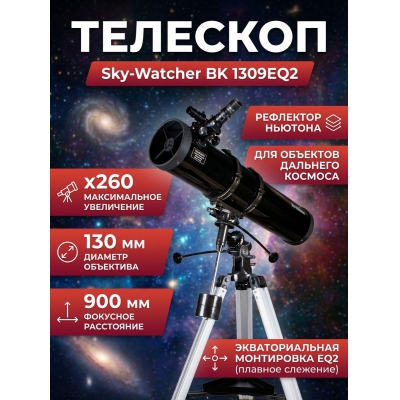 �������� �� ������� Sky-Watcher BK 1309EQ2