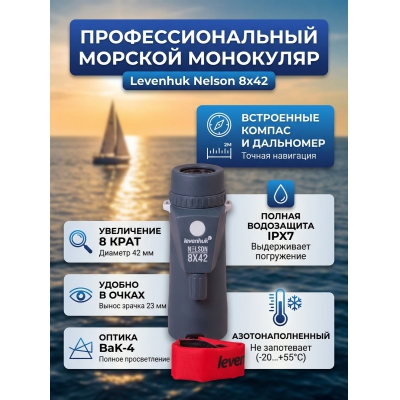 ��������� Levenhuk Nelson 8x42