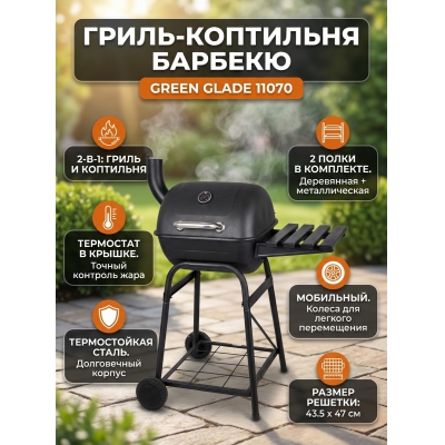 �����-������� Green Glade 11070