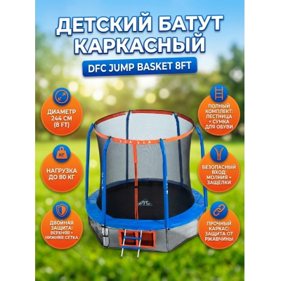 ����� � ������ DFC JUMP BASKET 8FT-JBSK-B