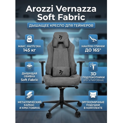 ���������� ������ Arozzi Vernazza Soft Fabric Ash