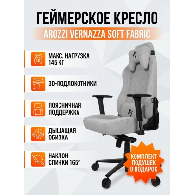 ���������� ������ Arozzi Vernazza Soft Fabric Light Grey