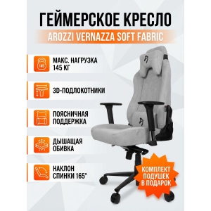 ���������� ������ Arozzi Vernazza Soft Fabric Light Grey