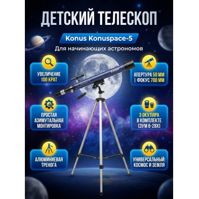 �������� �� ������� Konus Konuspace-5 50/700 AZ