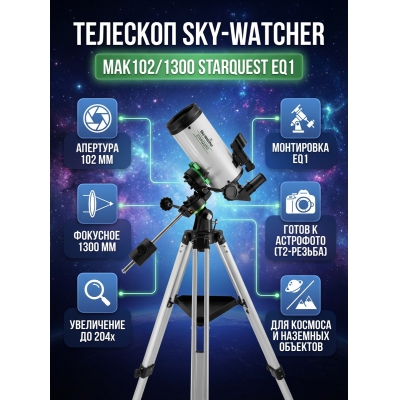 �������� �� ������� Sky-Watcher MAK102/1300 StarQuest EQ1