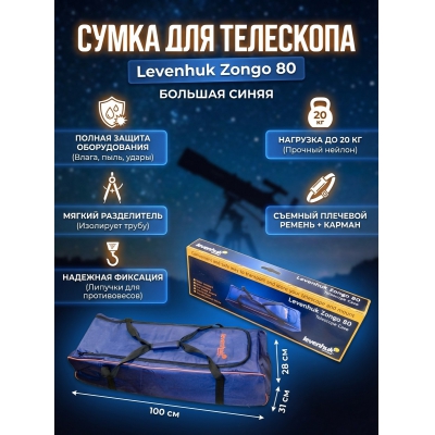 ����� ��� ��������� Levenhuk Zongo 80 ����� �������