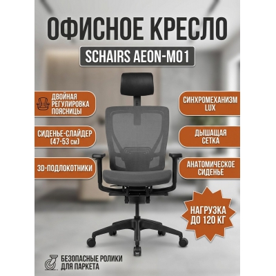 ������� ������ SCHAIRS AEON-�01�