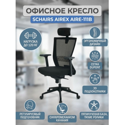 ������� ������ SCHAIRS AIREX AIRE-111B