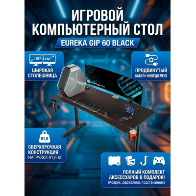 ������������ ���� ��� �������� Eureka GIP 60 Black