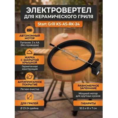 ������ ��� ����� Start Grill KS-AS-RK-24