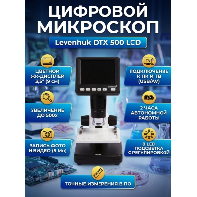 ��������� �������� Levenhuk DTX 500 LCD