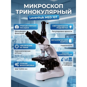 ��������� ������������� Levenhuk MED 10T