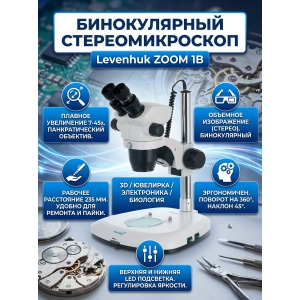 ��������� ������������ Levenhuk ZOOM 1B