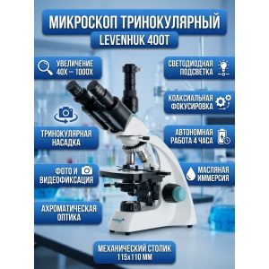 ��������� ������������� Levenhuk 400T