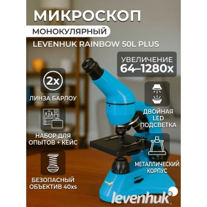 ��������� ������������ Levenhuk Rainbow 50L PLUS Azure/������