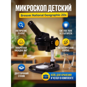 ��������� ������������ Bresser National Geographic 20x