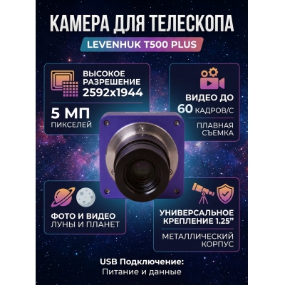 ������ �������� ��� ��������� Levenhuk T500 PLUS