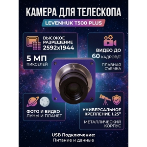 ������ �������� ��� ��������� Levenhuk T500 PLUS