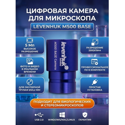 ������ �������� Levenhuk M500 BASE