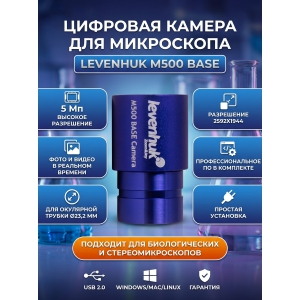 ������ �������� Levenhuk M500 BASE