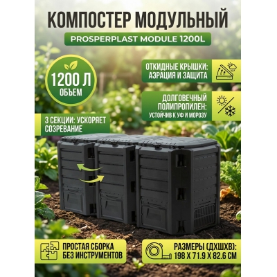 ��������� Prosperplast Module 1200�