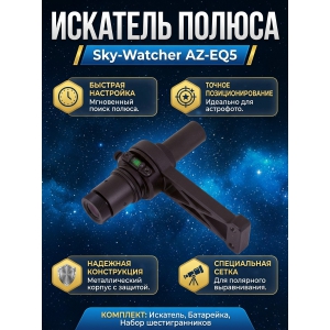 �������� ������ Sky-Watcher ��� ���������� AZ-EQ5