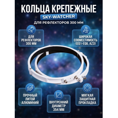 ������ ��������� Sky-Watcher ��� ����������� 300 ��