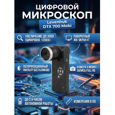 ��������� �������� Levenhuk DTX 700 Mobi