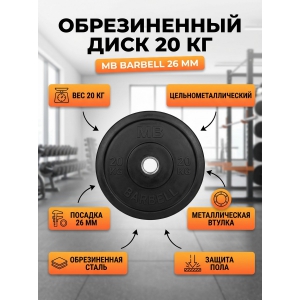 ���� ������������ MB Barbell MB-PltB26-20