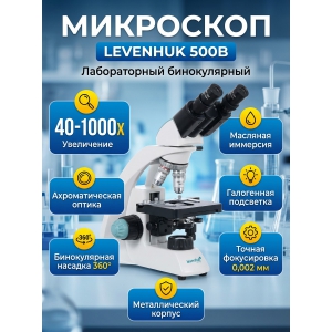 ��������� ������������ Levenhuk 500B