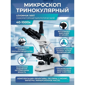 ��������� ������������� Levenhuk 500T