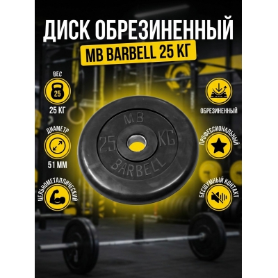 ���� ������������ MB Barbell MB-PltB51-25