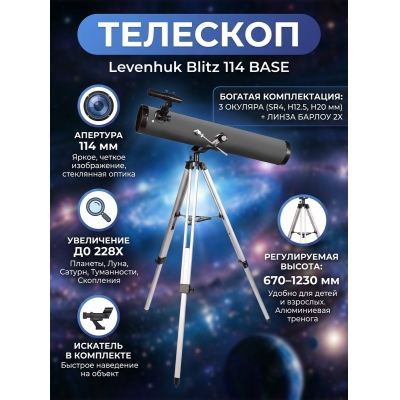 �������� ������������ Levenhuk Blitz 114 BASE