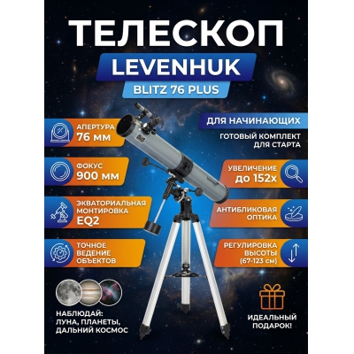 �������� ������������ Levenhuk Blitz 76 PLUS