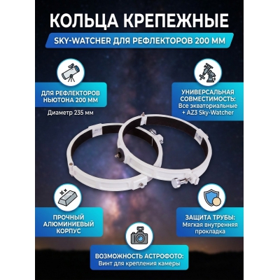 ������ ��������� Sky-Watcher ��� ����������� 200 ��