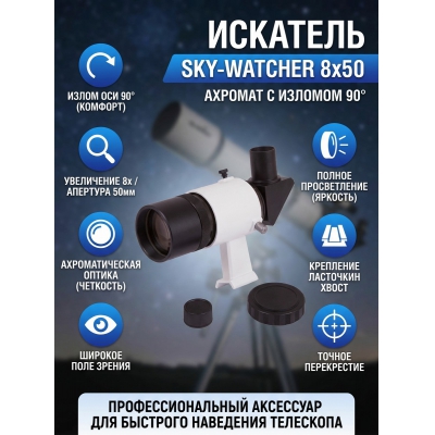 �������� ���������� ��� ��������� Sky-Watcher 8x50 � ������� ���