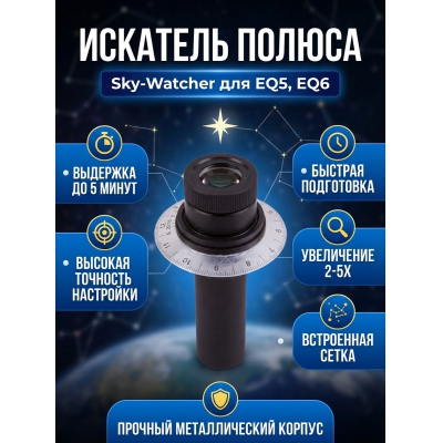 �������� ������ ��� ��������� Sky-Watcher ��� ���������� EQ6/EQ5