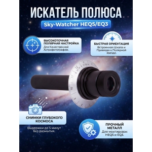 �������� ������ Sky-Watcher ��� ���������� ��������� HEQ5/EQ3