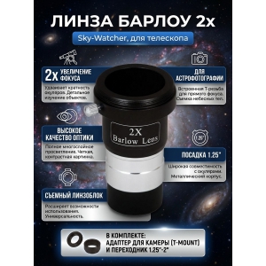 ����� ������ Sky-Watcher 2x 1,25" � ��������� ��� ������