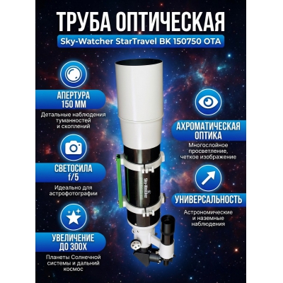 ����� ���������� Sky-Watcher StarTravel BK 150750 OTA