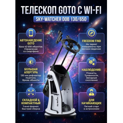 �������� Sky-Watcher Dob 130/650 Retractable Virtuoso GTi GOTO