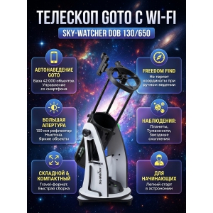 �������� Sky-Watcher Dob 130/650 Retractable Virtuoso GTi GOTO