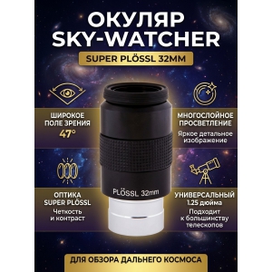 ������ Sky-Watcher Super Plössl 32 �� 1.25"